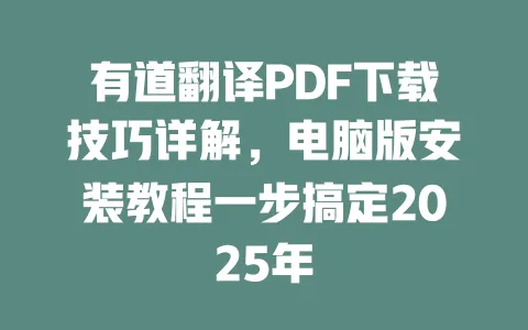 有道翻译PDF下载技巧详解,电脑版安装教程一步搞定2025年 一