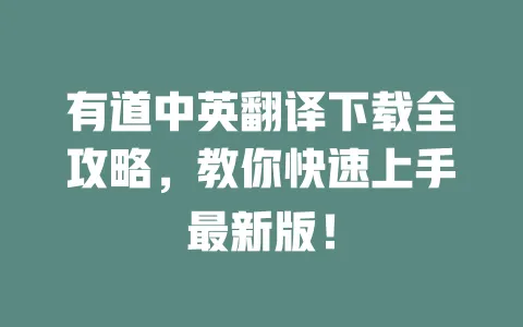 有道中英翻译下载全攻略,教你快速上手最新版! 一