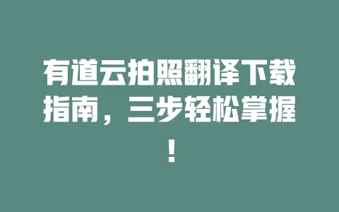 有道云拍照翻译下载指南,三步轻松掌握! 一