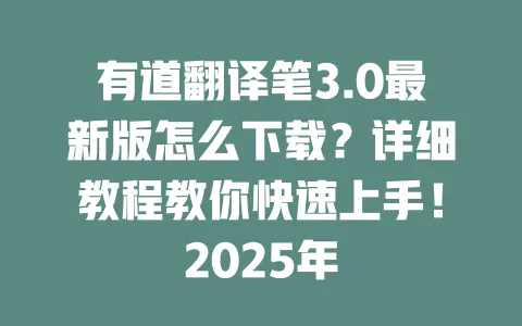 有道翻译笔3.0最新版怎么下载?详细教程教你快速上手!2025年 一