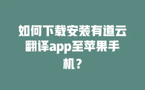 如何下载安装有道云翻译app至苹果手机? 一
