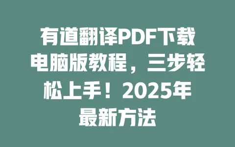 有道翻译PDF下载电脑版教程,三步轻松上手!2025年最新方法 一