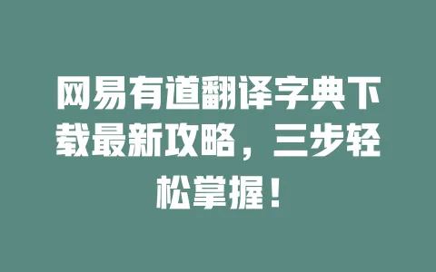 网易有道翻译字典下载最新攻略,三步轻松掌握! 一