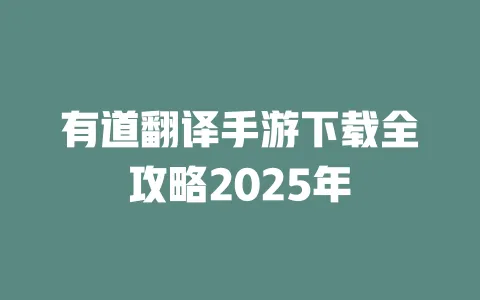有道翻译手游下载全攻略2025年 一