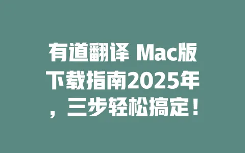 有道翻译 Mac版下载指南2025年，三步轻松搞定！ 一